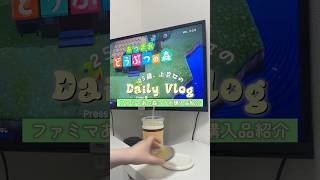 【25歳上京女の日常vlog】ファミマあつ森コラボ購入品紹介　#あつ森 #vlog #animalcrossing #vlog #おすすめ #fyp