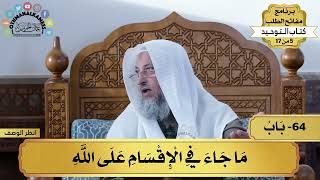 64 - شرح كتاب التوحيد - ما جاء في الإقسام على الله - مفاتح الطلب - عثمان الخميس