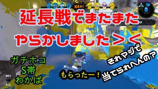 【スプラトゥーン2】もうやだーーーー！またまたやらかしてしまいましたでございまする～＞＜　【わかば】【ガチホコ】【下手】