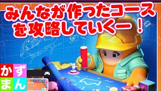 #9  みんなが作ったコースで遊んでいく！【友達んちのお子と遊ぶフォールガイズ】