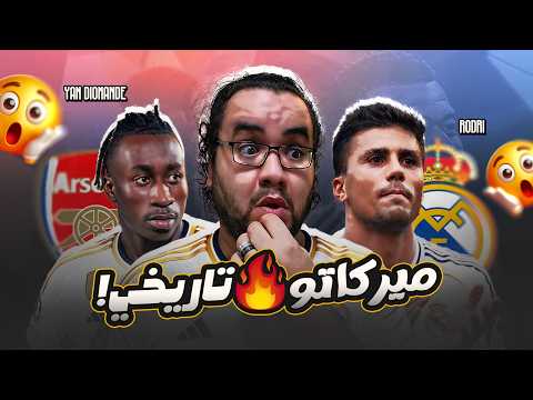 ريال مدريد اتجنن خلاص رودري مع بيرناردو ديوماندي ب +١٠٠ مليون فينيسيوس جونيور رايح ارسنال هو فيه ابه