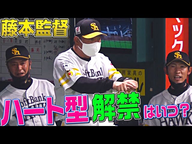 ホークス・藤本博史監督『ハート型リクエスト』の解禁は!?