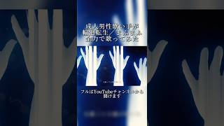【成人男性の本気】 輪廻転生 / まふまふ 歌ってみた #ゆらねろ #歌い手 #新人歌い手グループ