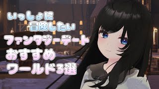 【VRC】あの人と一緒に冒険したい！ファンタジーデートに行きたいワールド3選 　【VRChat/月奏雪】 #VRChat #VRC #vtuber