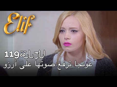 Gonca raises her voice at Arzu | Elif Episode 119