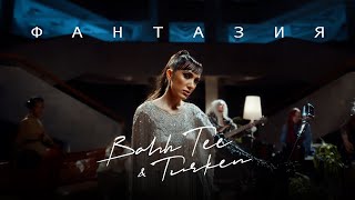 Bahh Tee & Turken - Фантазия