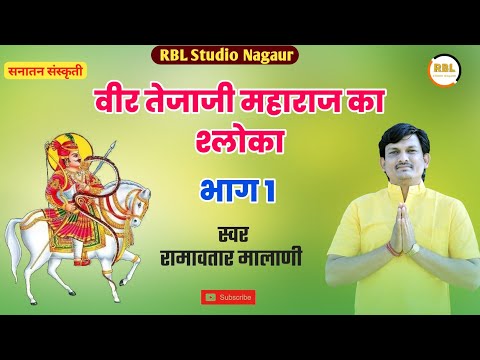 तेजाजी श्लोका New Tejaji Shloka Ramavtar Malani Teja Gayan Part 1