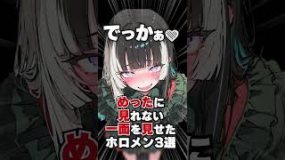 めったに見れない一面を見せたホロメン3選
