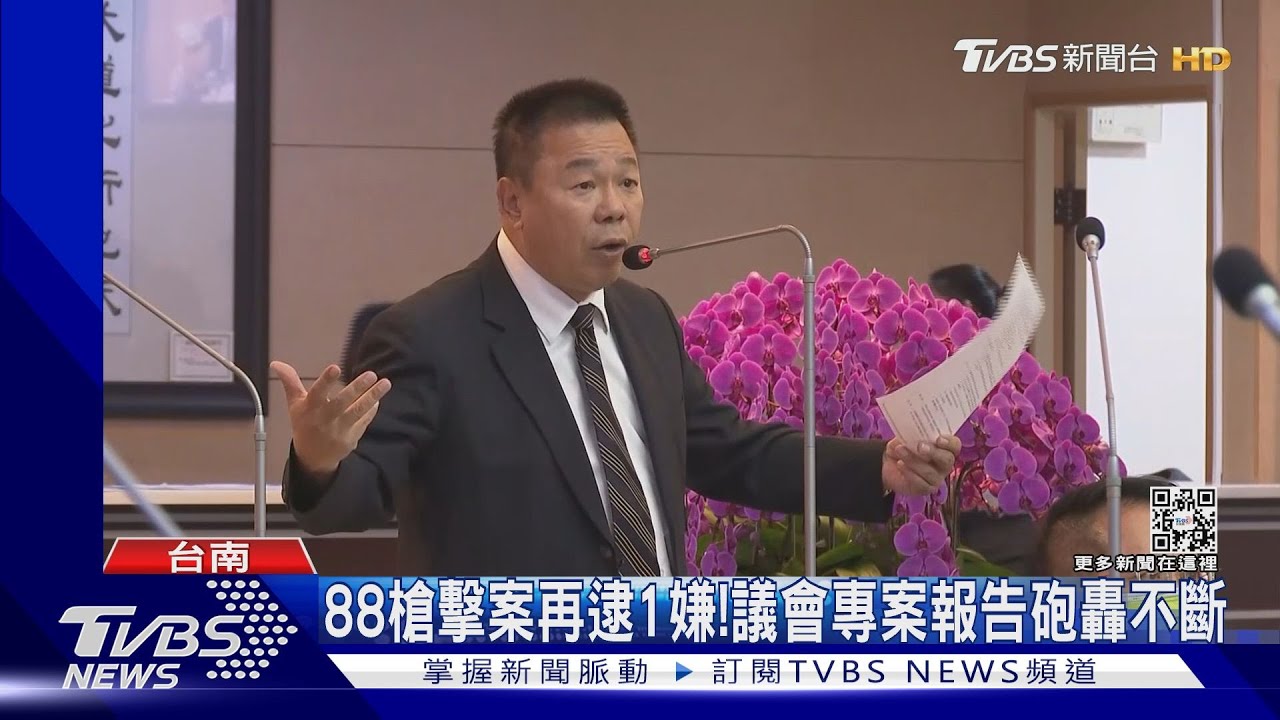 新進展!88槍擊案再逮1嫌 議會專案報告砲轟不斷