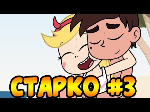 СБОРНИК СТАРКО #3.сборник комиксов.Стар против сил зла.SVTFOE comics (dub comics)