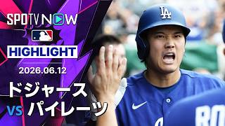 【大谷が2試合連発の第13号ソロ｜ショートハイライト】ドジャースvsパイレーツ MLB2026シーズン 6.12