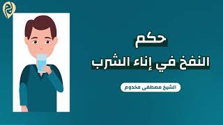 حكم النفخ في إناء الشراب | الشيخ د. مصطفى مخدوم image