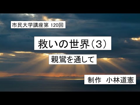 地域科学課程 #  仏教 # 親鸞 # 浄土教　救いの世界（３）－親鸞を通して