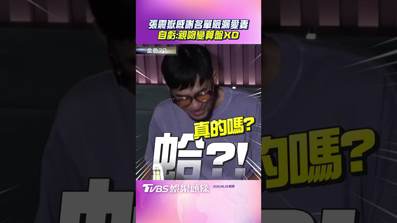 張震嶽當二寶爸夠了!突曝精子健康度「我50歲欸」 自招醫院打手槍卡關