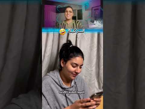 ورااااه ميات مليوووووووون هاااااديك عدروه أدرااااري🤣#shortvideo #funny