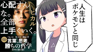 毎日文章を書いて自分と会話する（00:09:40 - 00:11:57） - 【要約】心配すんな。全部上手くいく。【ヒカル】