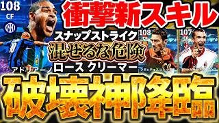 【衝撃】ミドル強化の衝撃新スキル爆誕？！"スナップストライク"持ちアドリアーノが破壊力抜群すぎる！ロースクリーマーと混ぜるな危険？！新エピック全選手解説【eFootball/イーフト2027アプリ】