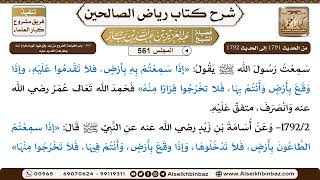 صورة المجلس 561 [‌‌361 - باب كراهة الخروج من بلد وقع فيها الوباء فرارًا منه وكراهة القدوم عليه]