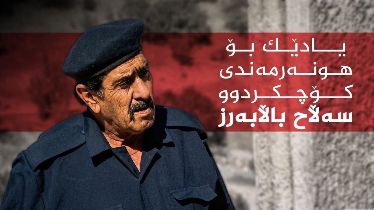 ڤیدیۆ | کوردسات ماڵی هەمووانە _ ئەزموون و یادگارییەکانی هونەرمەندی کۆچکردوو سەڵاح باڵا بەرز