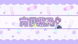 宵月紫乃-YoizukiShinoCH- のライブ配信