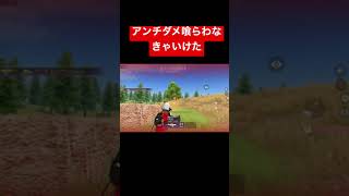 【荒野行動】アンチダメ喰らわなきゃ、、 #short #shortvideo #荒野行動キル集 #荒野行動