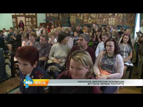 Новости Псков 09.06.2016 # Вручение паспортов