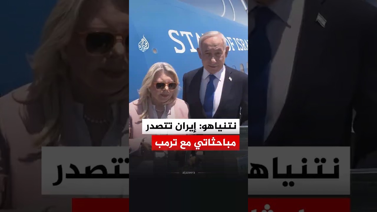 فيديو | نتنياهو: إيران تتصدر مباحثاتي مع ترمب
