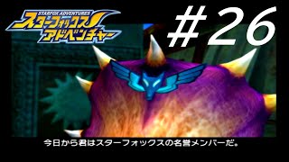 相棒との別れ,,,【スターフォックス アドベンチャー】#26