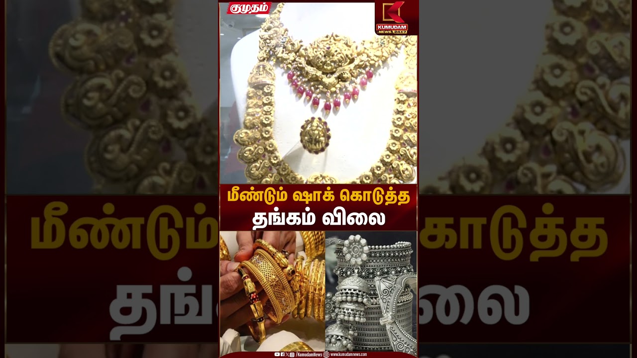 Gold Rate Today | மீண்டும் ஷாக் கொடுக்கும் தங்கம் விலை | Kumudam News