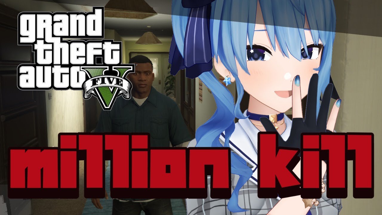 【GTAⅤ】目指せ百万人!million【ホロライブ / 星街すいせい】