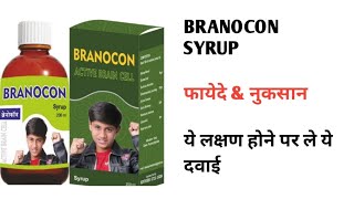 BRANOCON SYRUP | branocon syrup ke fayde in hindi | branocon syrup side effects
