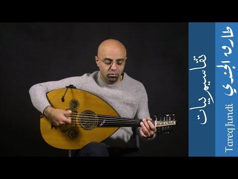 Bayat Taqsim (Tutorial video)- تقاسيم بيات (فيديو تعليمي)