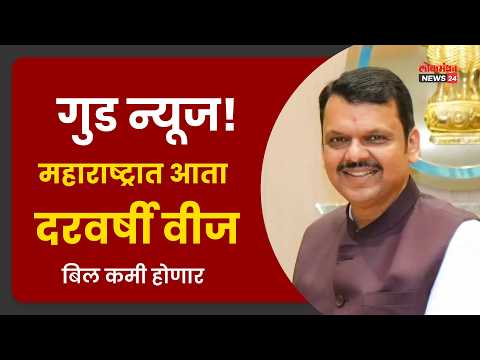 गुड न्यूज! महाराष्ट्रात आता दरवर्षी वीज बिल कमी होणार; मुख्यमंत्र्यांची मोठी घोषणा