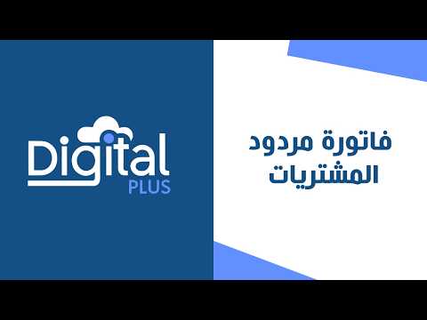 22 - عمل مردود المشتريات | ديجيتال بلس المحاسبي السحابي