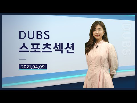 [2021-1] DUBS 스포츠섹션 1회
