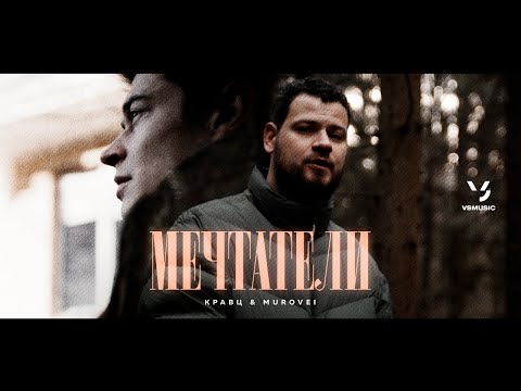 Video thumbnail for Мечтатели (Dreamers)