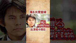 【踊る大捜査線】出演者の現在 #shorts #short #ドラマ #踊る大捜査線 #90年代 #刑事ドラマ #芸能人 #俳優 #織田裕二 #柳葉敏郎 #深津絵里