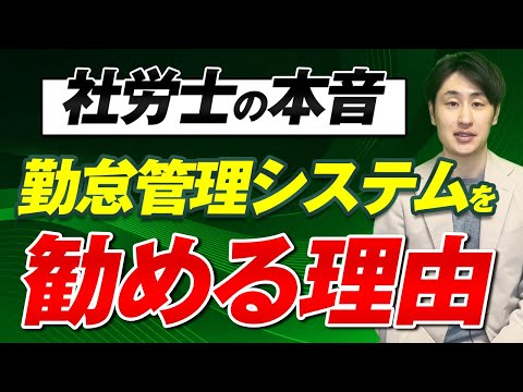 法律学科 【本音も交えて解説】社労士が勤怠管理システムを勧める本当の理由