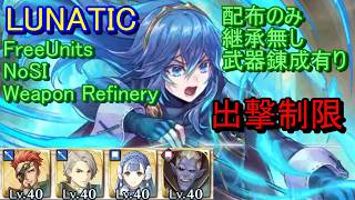 【FEH】紋章士英雄戦 ルキナ LUNATIC 配布のみ 継承無し 錬成有り出撃【ファイアーエムブレムヒーローズ】FireEmblemHeroes LHB Lucina