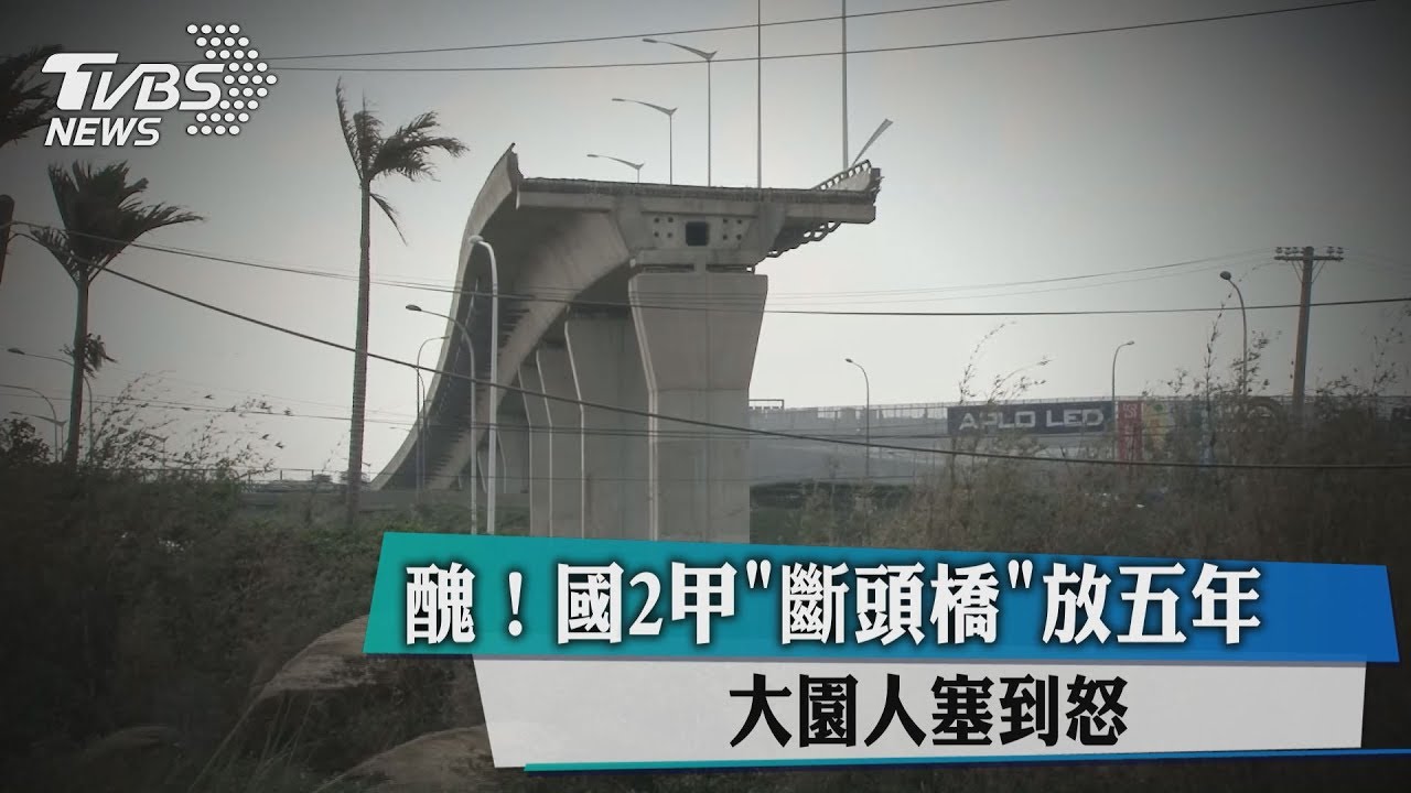 醜！國2甲「斷頭橋」　放5年大園人塞到怒