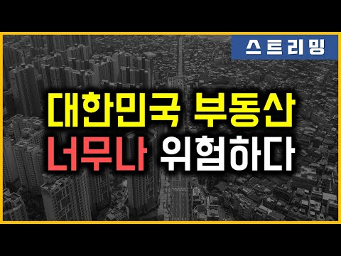 대한민국 부동산 - 너무나 위험하다