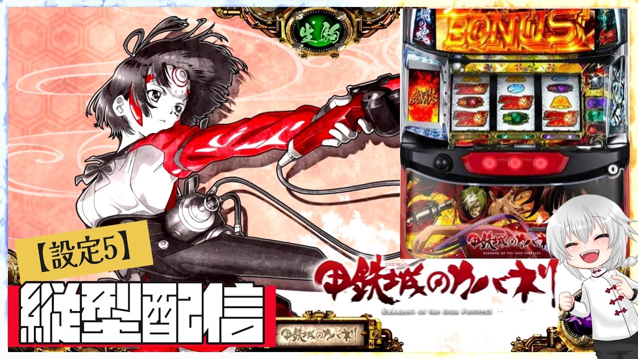 【 縦型 】パチスロ甲鉄城カバネリ　【 設定5 】