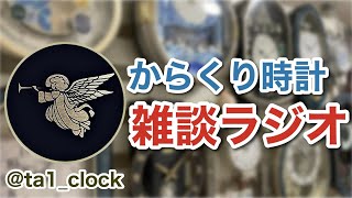 【第1回】 からくり時計 雑談ラジオ