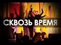 "Сквозь время" Dance Show MAXIMA 