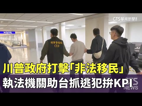 川普政府打擊「非法移民」　執法機關助台抓逃犯拚KPI