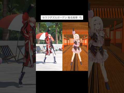 【踊ってみたまとめ】カリスマさびら 七人のカリスマ【にじさんじ 切り抜き セラフダズルガーデン 椎名唯華 】#vtuber #shorts