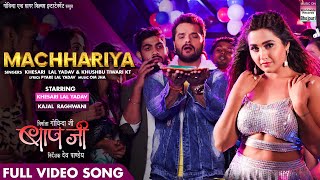 FULL #VIDEO SONG - MACHHARIYA - #Khesari Lal Yadav