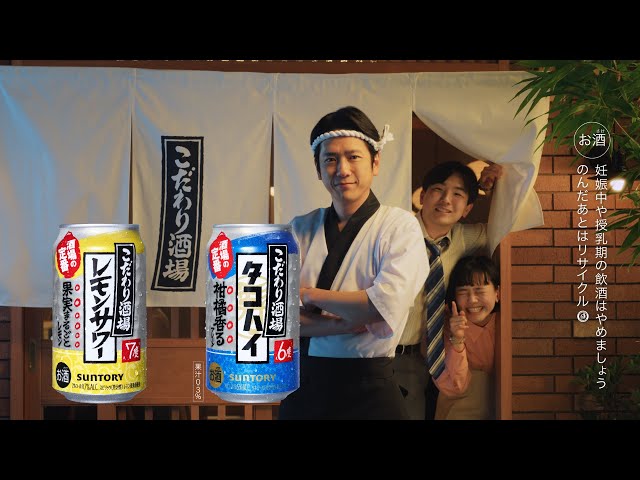 二宮和也が「こだわり酒場」新CMで大将に!のれんをくぐって登場✨リニューアルしたレモンサワー&タコハイを手に豪快な“ダブル乾杯”を披露🍻2/6からOA! 16 YouTubeサムネイル