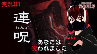【連呪-れんず-】呪いの手掛かりとなる心霊スポットを探索せよ！【Vtuber】【ホラーゲーム】【完全初見】【望影亜希】【ライブ配信】