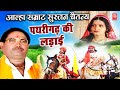 पथरीगढ़ की लड़ाई आल्हा सम्राट सुरजन च�